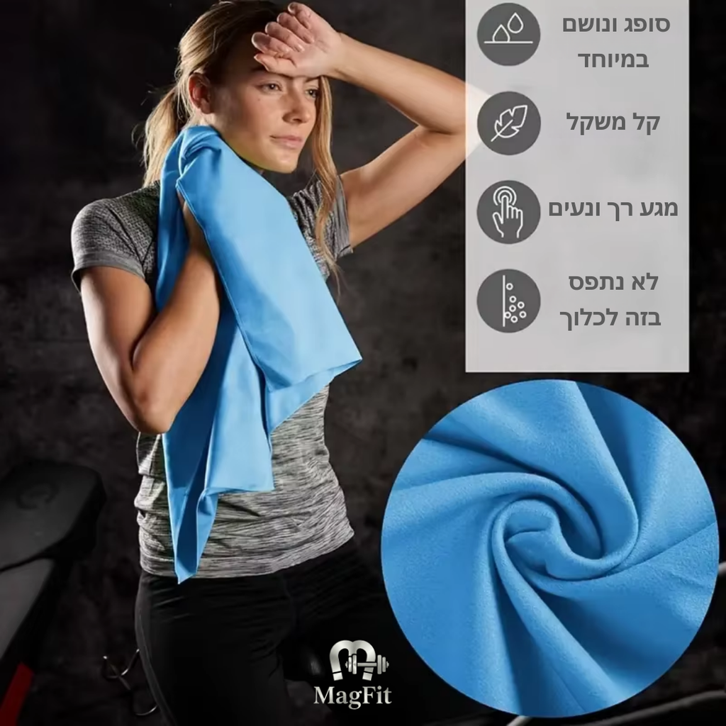 Magfit - מגבת מיקרופייבר עם ייבוש מהיר