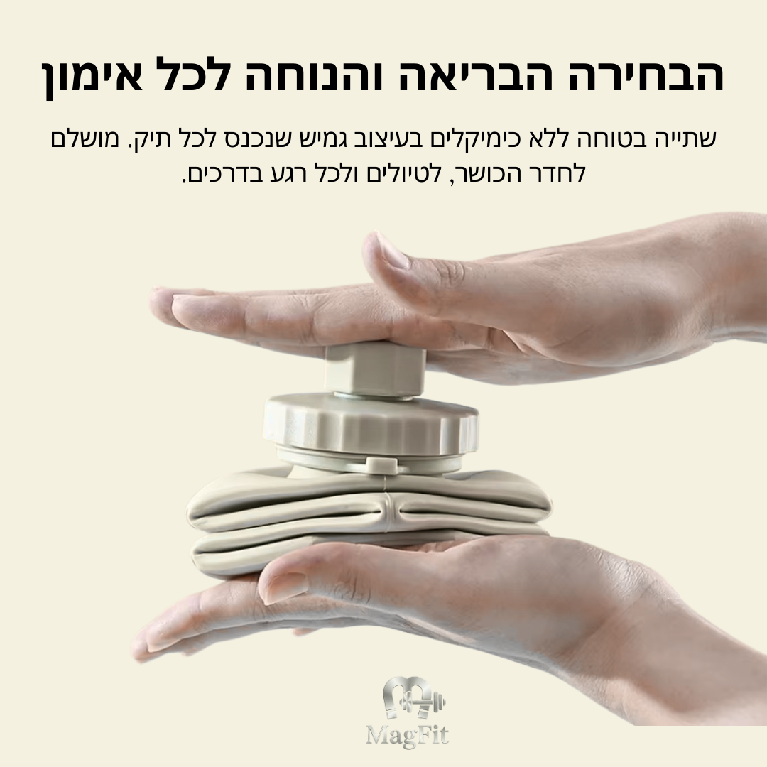 Magfit - בקבוק הסיליקון המתקפל והחכם