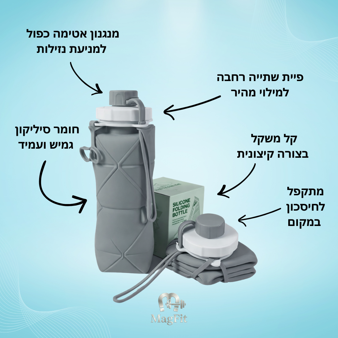 Magfit - בקבוק הסיליקון המתקפל והחכם