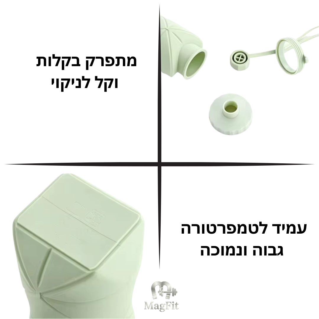 Magfit - בקבוק הסיליקון המתקפל והחכם